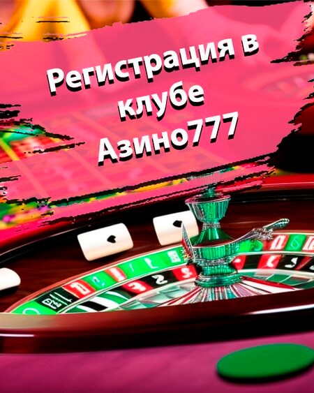 Регистрация в Азино777